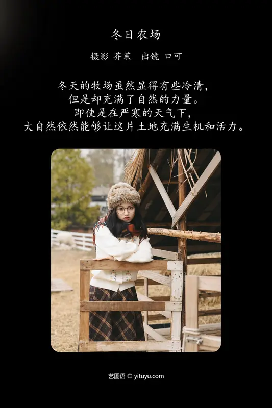 [YITUYU艺图语]2024.02.28 冬日农场 口可 - 艺图语